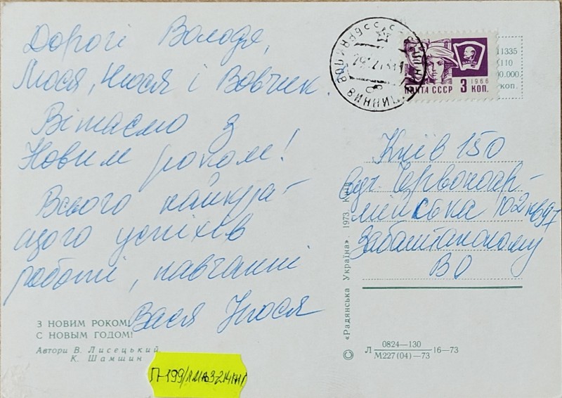 Листівка від Василя та Нюсі Забаштанських В.О. Забаштанському