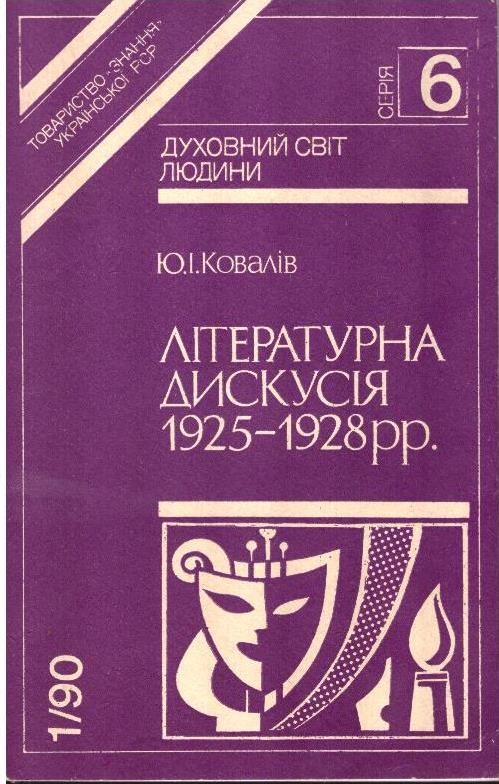 Літературна дискусія 1925–1928 рр.