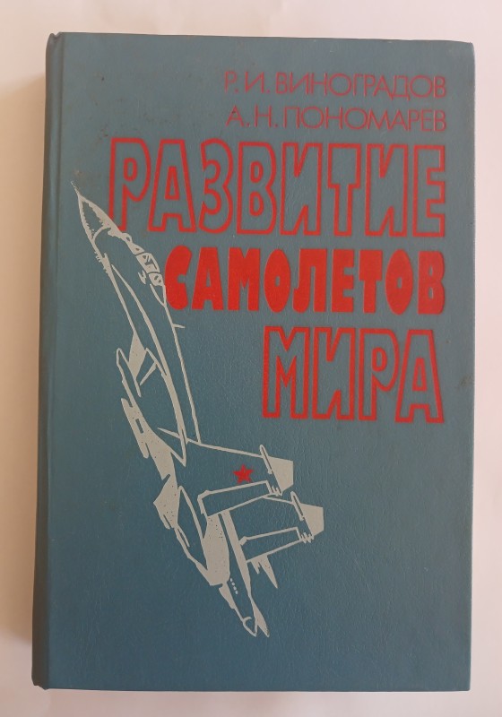 Книга Р. І. Виноградова, А. Н. Пономарьова «Развитие самолетов мира»