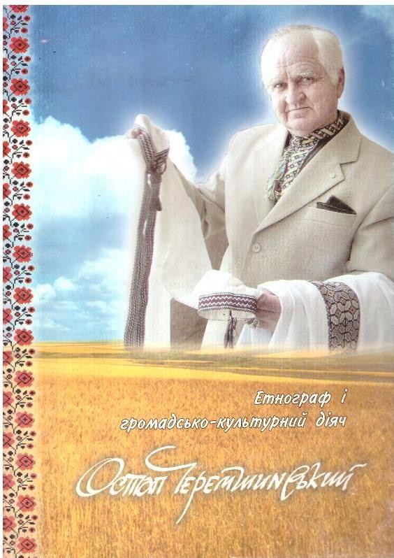 Етнограф і громадсько-культурний діяч Остап Черемшинський. Біобібліографічний покажчик літературно-краєзнавчих публікацій за 1963-2006 рр