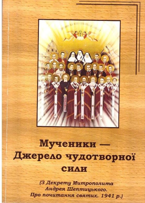 ...Мученики — джерело чудотворної сили...