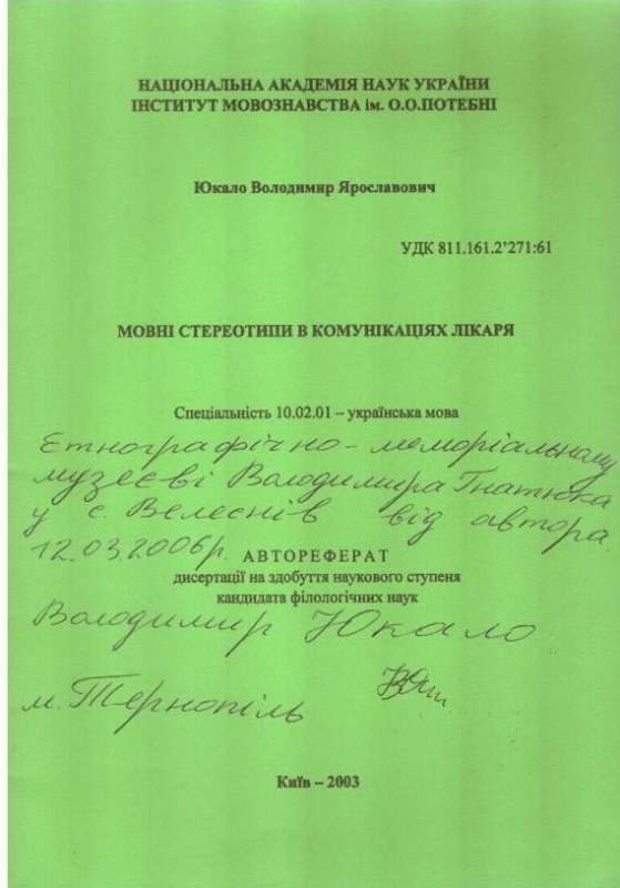 Мовні стереотипи в комунікаціях лікаря