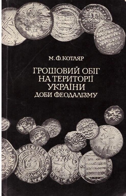 Грошовий обіг на території України доби феодалізму