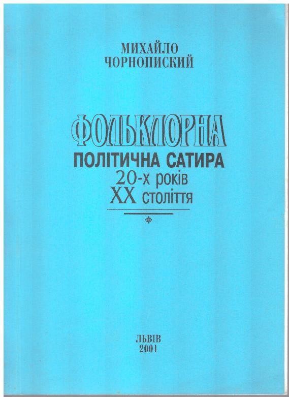 Фольклорна політична сатира 20-х років ХХ століття у записах Сергія Єфремова