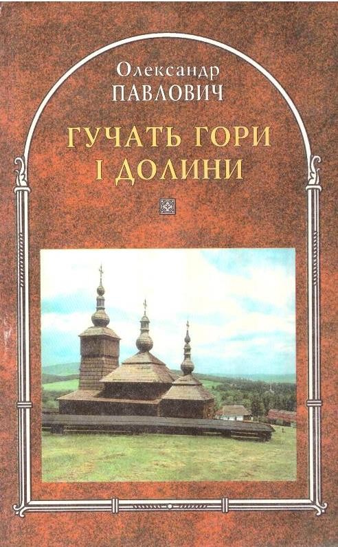 Гучать гори і долини