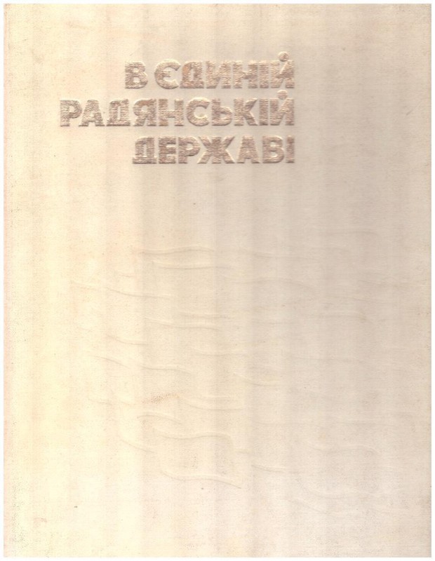 В єдиній Радянській державі