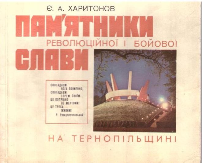 Пам'ятники революційної і бойової слави на Тернопільщині