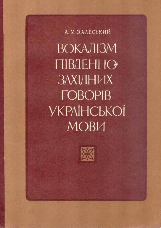 Вокалізм південно-західних говорів української мови
