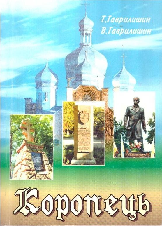 Коропець. Історія і спогади