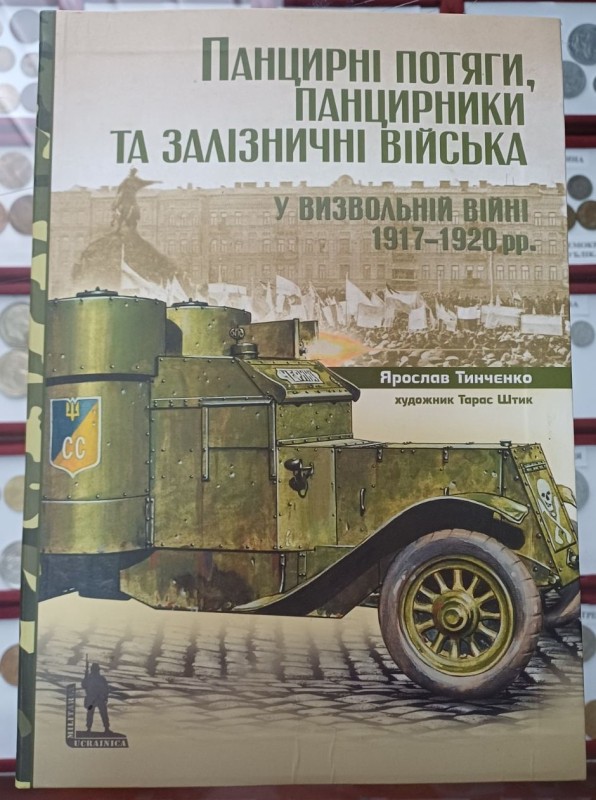Книга "Панцирні потяги, панцирніки та залізничні війська у визвольній війні 1917-1920 рр."