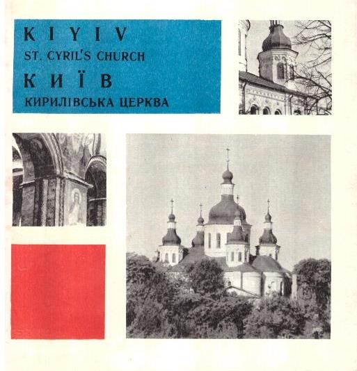 Київ. Кирилівська церква