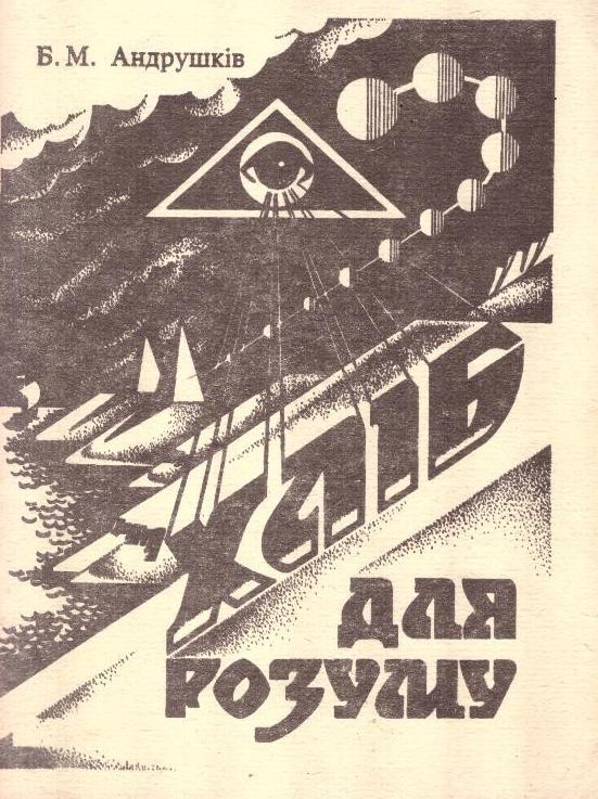 Хліб для розуму