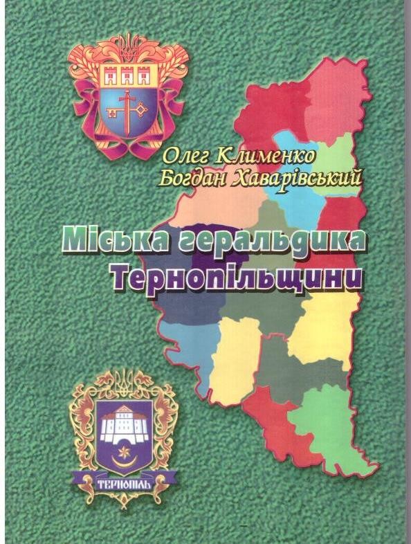 Міська геральдика Тернопільщини