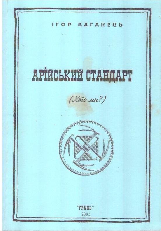 Арійський стандарт