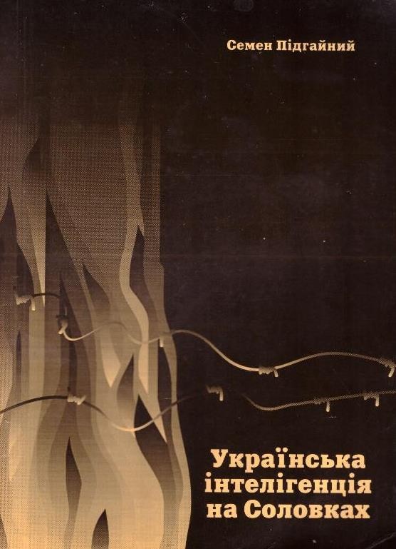 Українська інтелегенція на Соловках
