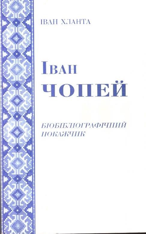 Іван Чопей. Біобібліографічний покажчик
