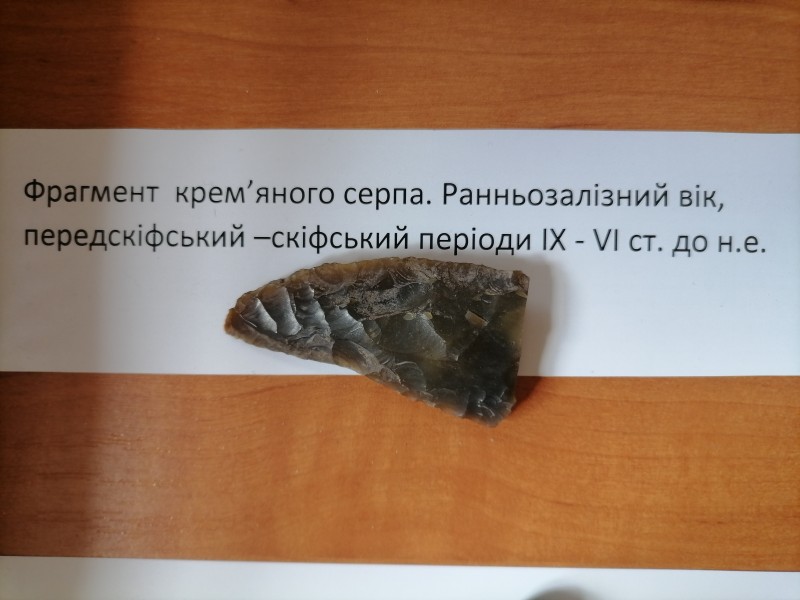 Фрагмент серпа