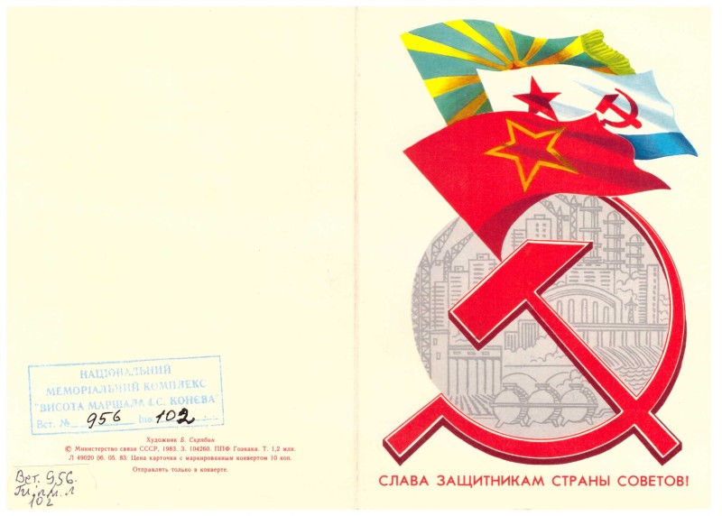 Листівка «Слава защитникам страны Советов» від колишньої ув’язненої в концтаборі Барт Забродської Г.С.