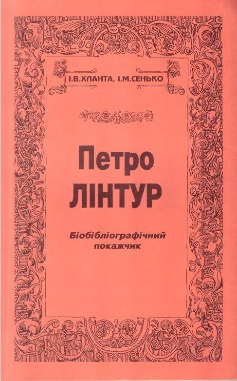 Петро Лінтур. Біобібліографічний покажчик
