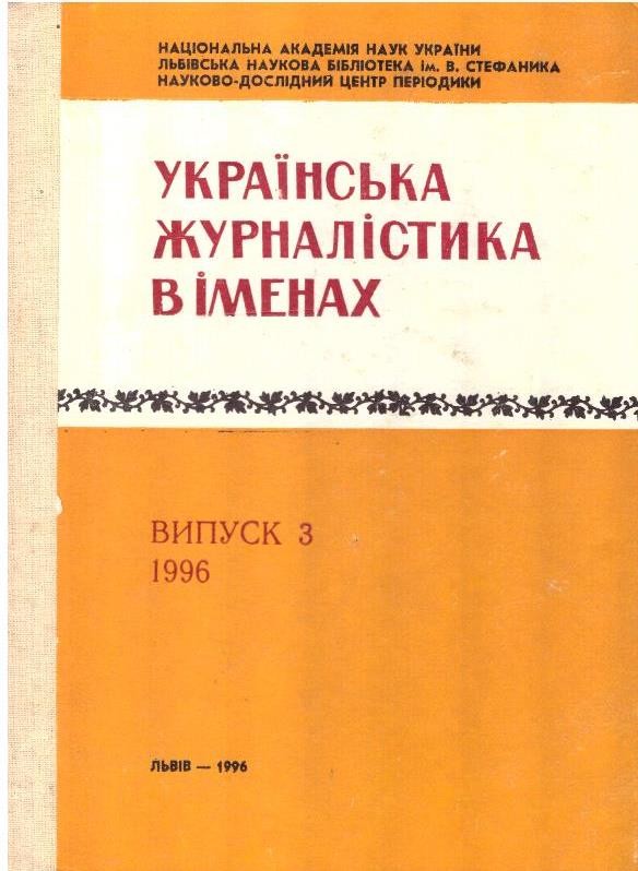 Українська журналістика в іменах. Випуск 3,1996