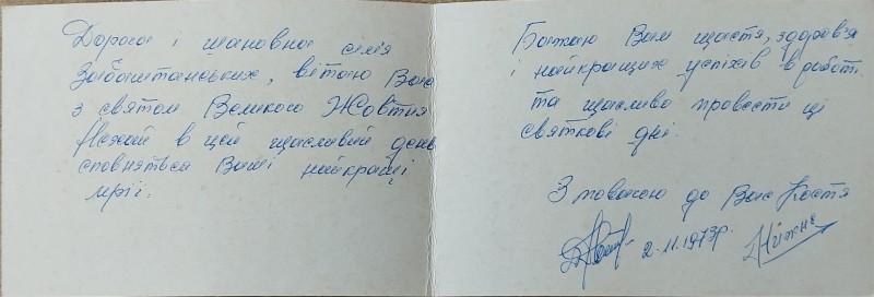 Листівка від сімї Забаштанських В.О. Забаштанському