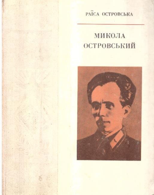 Микола Островський
