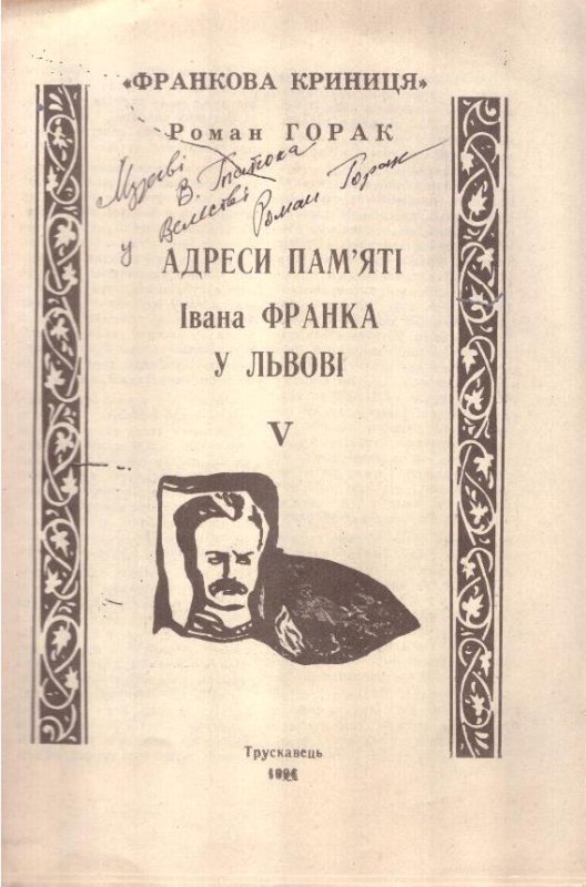 Адреси пам'яті Івана Франка у Львові