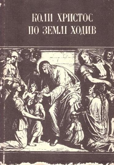 Коли Христос по землі ходив. Народні оповіді