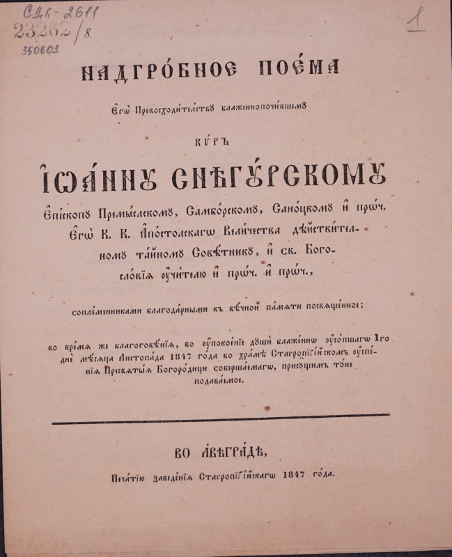 Надгробное поема Єго Превосходителству блаженнопочившему Киръ Іоанну Снігурскому соплеменниками благодарными къ вічной памяти посвященное