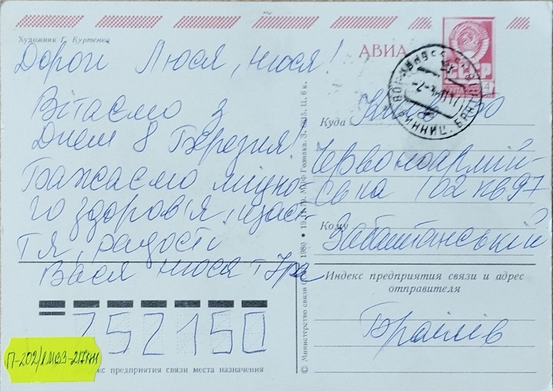 Листівка від Василя та Нюсі Забаштанських О.В. Забаштанській