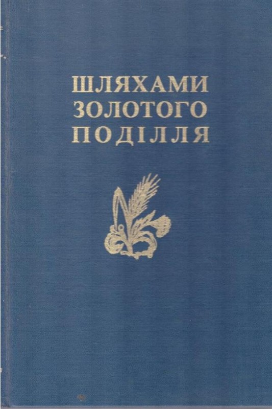 Шляхами золотого Поділля