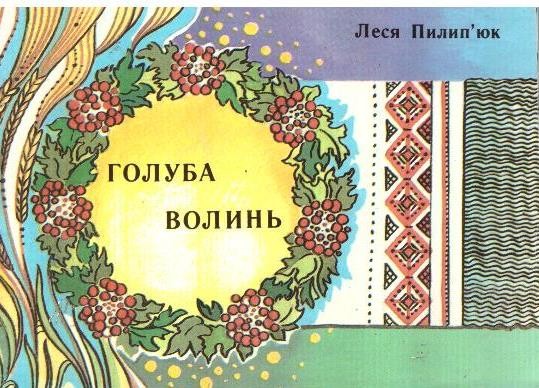 Голуба Волинь