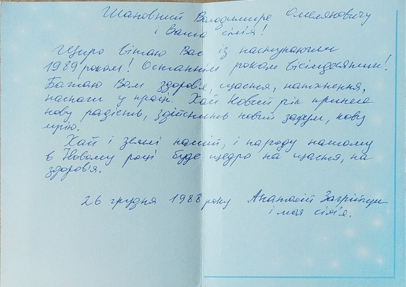 Листівка від Анатолія Загрійчука В.О. Забаштанському