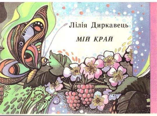 Мій край