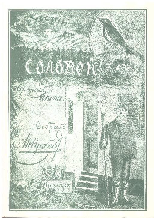 Русскій Соловей