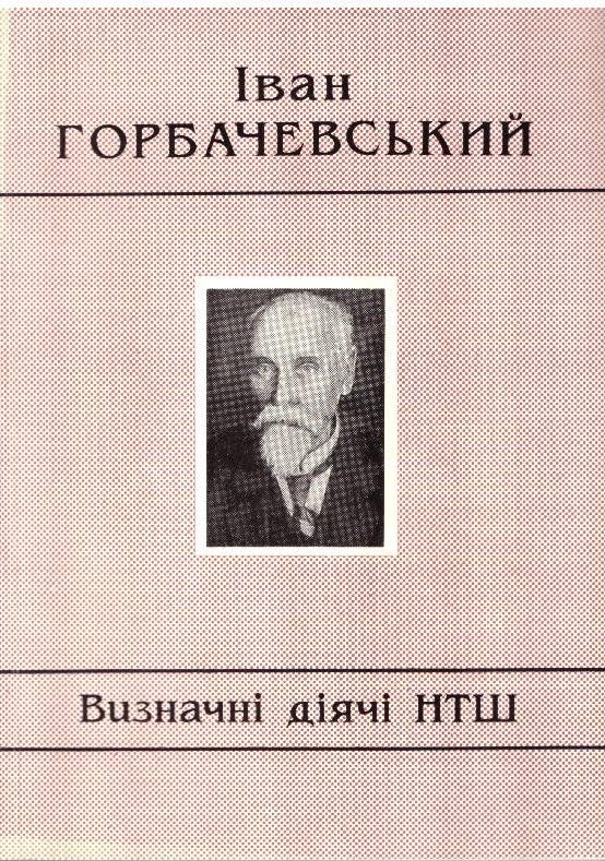 Іван Горбачевський (1854-1942): Життєписно-бібліографічний нарис
