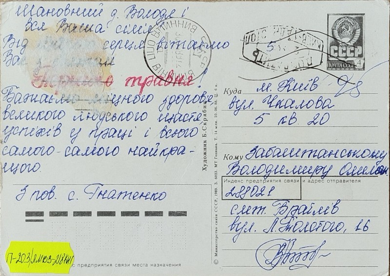Листівка від сімї Гнатенко В.О. Забаштанському