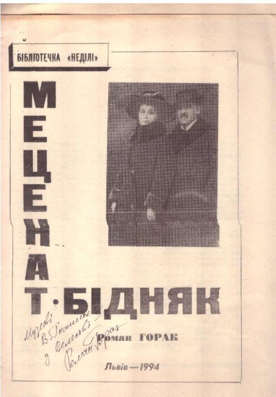Меценат-бідняк