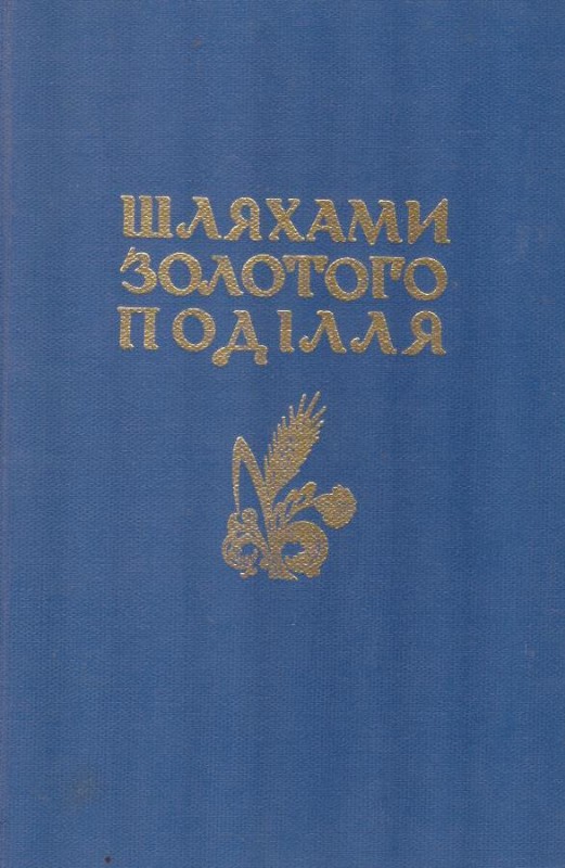 Шляхами золотого Поділля: Тернопільщина і Скалатщина