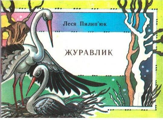Журавлик