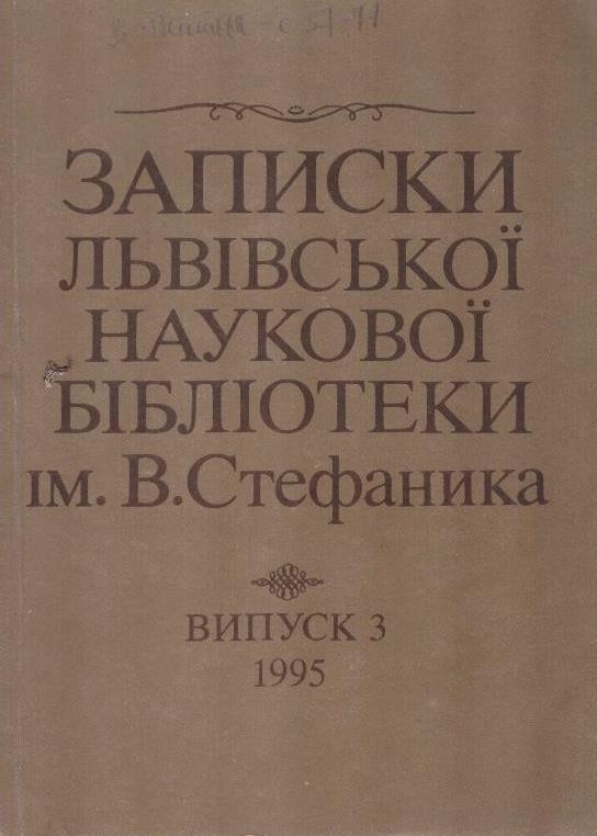 Записки Львівської наукової бібліотеки ім. В.Стефаника НАН України. Випуск 5, 1995.