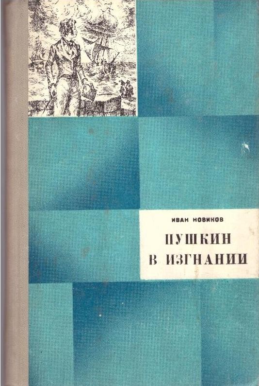 Пушкин в изгнании