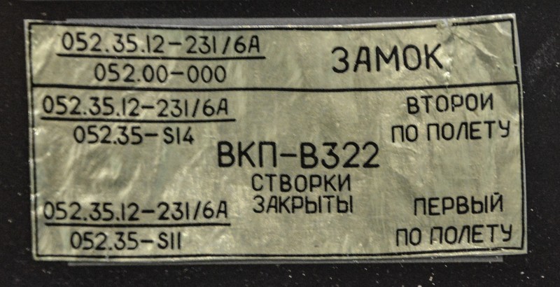 Табличка інформаційно-маркувальна від літака Ту-160, бортовий № 14.
