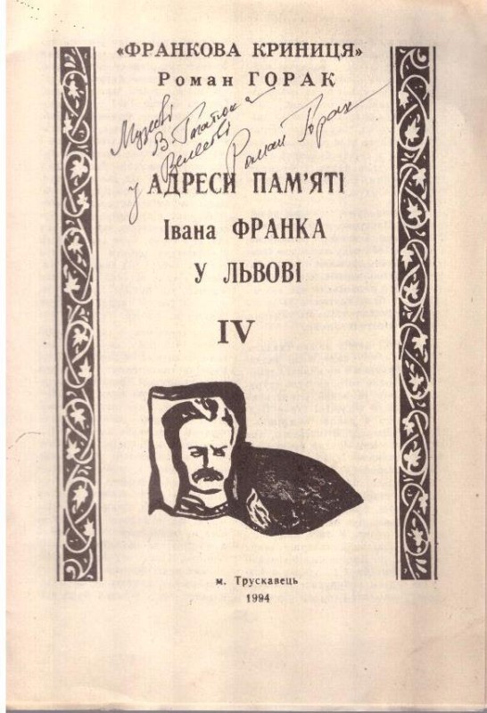 Адреси пам'яті Івана Франка у Львові. ІV.