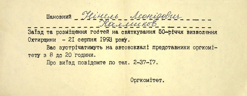Повідомлення про зустріч та розміщення гостей-ветеранів на святкування 50-річчя визволення Охтирщини