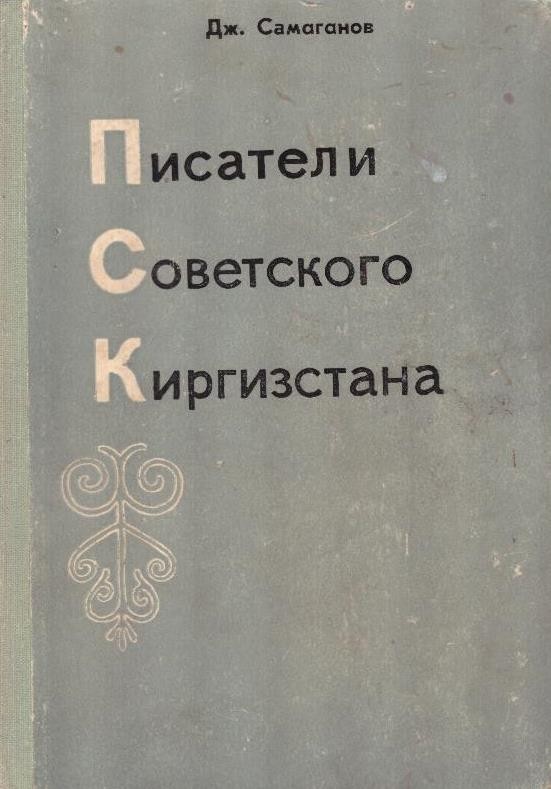 Писатели советского Киргизстана