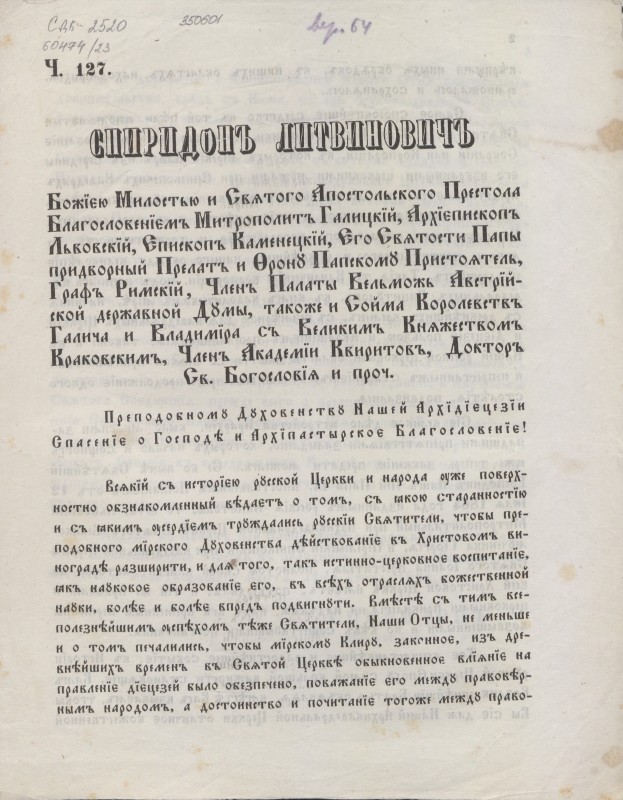 Спиридонъ Литвиновичъ … (перелік титулів) Преподобному Духовенству Нашей Архїдієцезіи спасенїє о Господі и Архїпастырскоє Благословеніє!