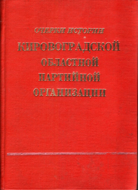Книга. Очерки истории Кировоградской областной партийной организации.