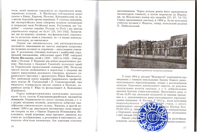 Книга. Шевченко Сергій. Кіровоградщина в українсько-польських зв’язках. Освіта і наука (1820-ті – поч. 2000-х рр.).