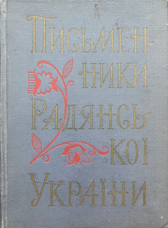 Довідник " Письменники Радянської України"